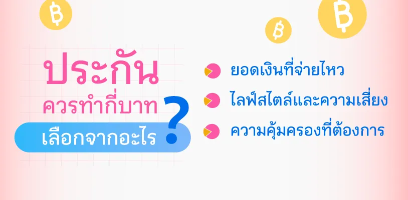 ประกันควรทำกี่บาท เลือกจากอะไร